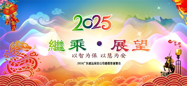 廣東威遠(yuǎn)保安2024年繼乘.展望感恩答謝宴會圓滿落幕