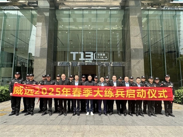 【管理活動】練兵展風(fēng)貌 崗位樹形象_廣東威遠(yuǎn)保安召開2025年春季大練兵啟動會議
