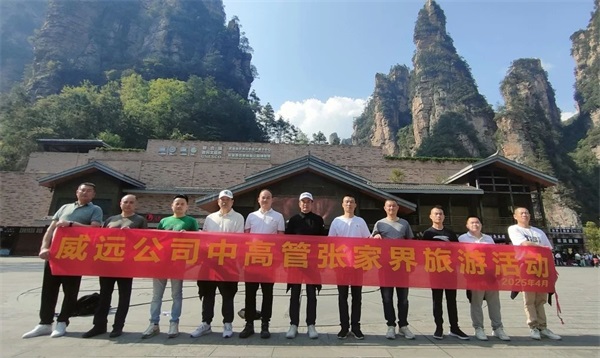 【團(tuán)康活動】山水勵心 人文聚魂_廣東威遠(yuǎn)2025年度中高層人員張家界之旅