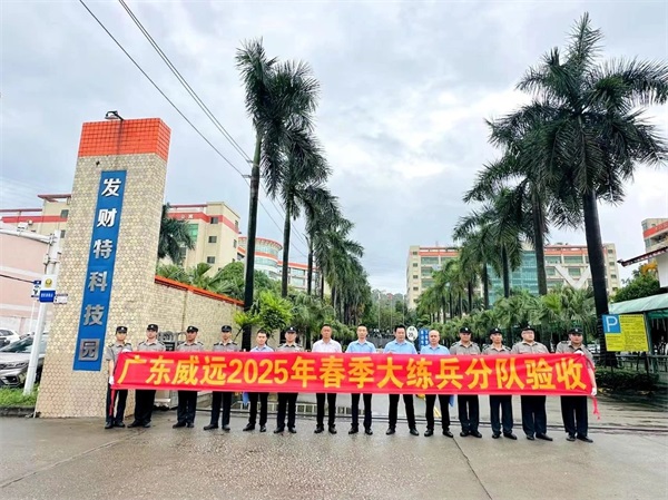 【管理活動】春雨綿綿 練兵當(dāng)先_廣東威遠(yuǎn)2025春季大練兵活動第一階段分隊(duì)驗(yàn)收