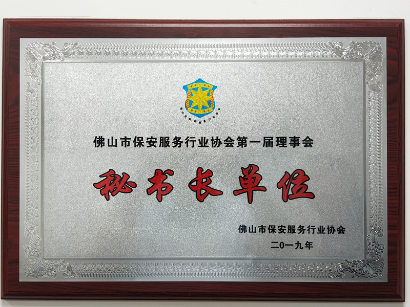 佛山市保安服務協(xié)會第一屆秘書長單位