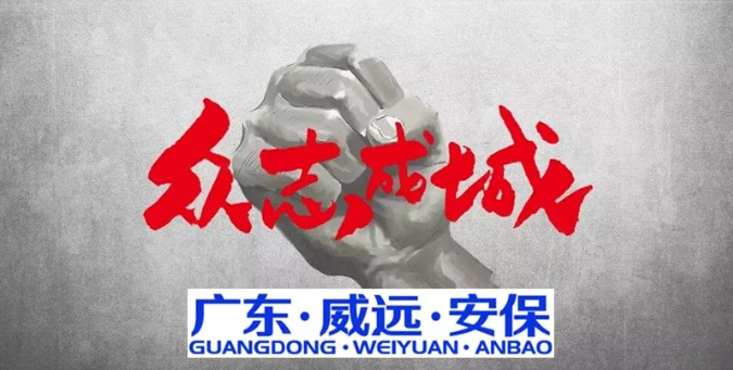 抗擊疫情，萬眾同心，共克時艱，威遠同行------廣東威遠“疫戰(zhàn)”在行動