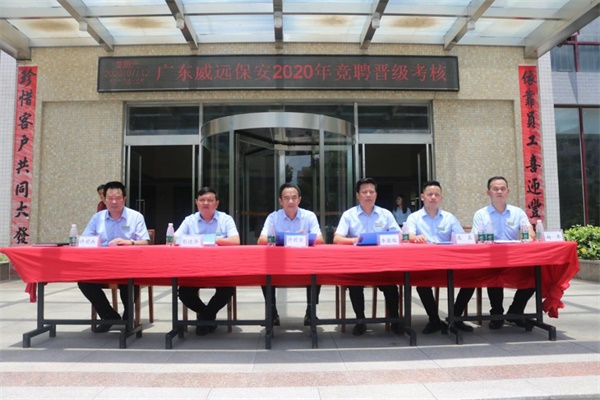 百舸爭流展風(fēng)采，乘風(fēng)破浪正遠航-廣東威遠開展2020年競聘晉級考核管理活動