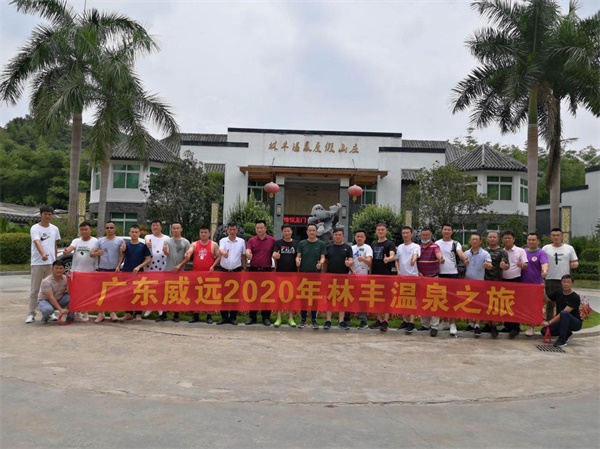 從“心”出發(fā)，與您共成長-廣東威遠組織戶外溫泉、燒烤團康活動