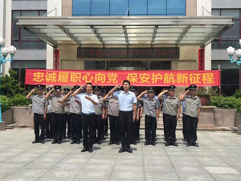 “忠誠(chéng)履職心向黨、保安護(hù)航新征程”廣東威遠(yuǎn)保安公司開(kāi)展保安行業(yè)主題宣傳日活動(dòng)