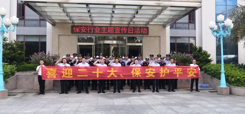 廣東威遠(yuǎn)保安公司開(kāi)展“喜迎二十大，保安護(hù)平安”主題宣傳日活動(dòng)