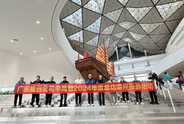 不負(fù)時光 一路前行_廣東威遠(yuǎn)保安公司中高管2024年度總結(jié)潮州旅游活動圓滿結(jié)束