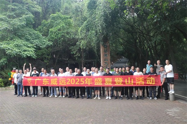 【團(tuán)康活動】廣東威遠(yuǎn)保安2025盛夏登山活動